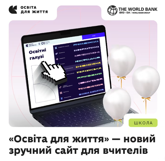 Цифрова платформа «Освіта для життя» — новий методичний інструмент для вчителів