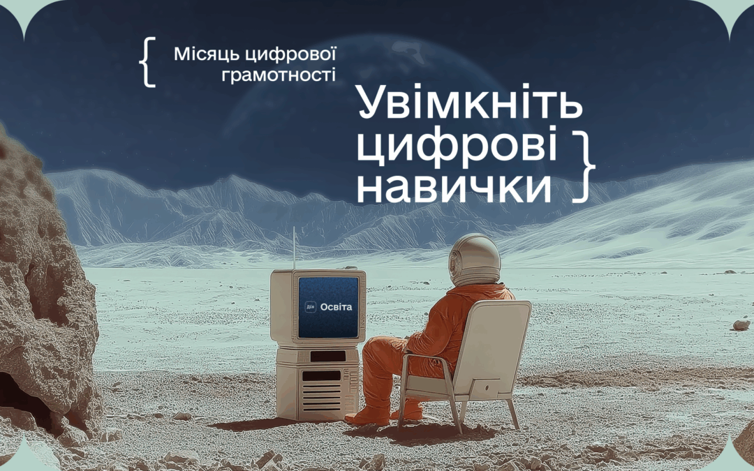 Місяць цифрової грамотності 2025: як підвищити свої цифрові навички разом із Дія.Освіта