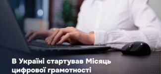 В Україні стартував Місяць цифрової грамотності