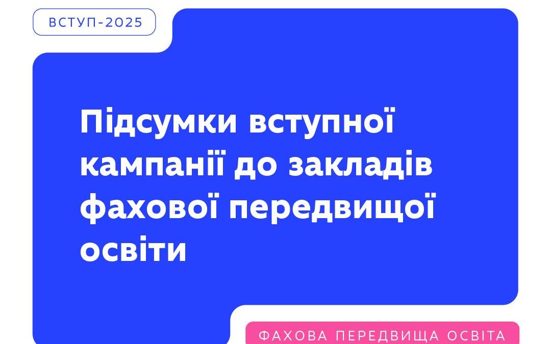 20 жовтня завершили роботу електронні кабінети вступників. І ми готові підбити підсумки вступної кампанії-2025 до закладів фахової передвищої освіти.