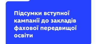 20 жовтня завершили роботу електронні кабінети вступників. І ми готові підбити підсумки вступної кампанії-2025 до закладів фахової передвищої освіти.