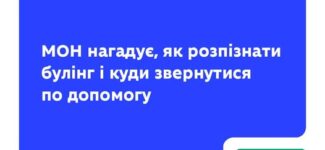 До Міжнародного дня боротьби з насильством і булінгом у закладах освіти, який щороку відзначають у перший четвер листопада (цього року — 6 листопада), Міністерство освіти і науки України нагадує, як розпізнати булінг і куди звернутися по допомогу.