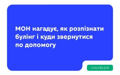 До Міжнародного дня боротьби з насильством і булінгом у закладах освіти, який щороку відзначають у перший четвер листопада (цього року — 6 листопада), Міністерство освіти і науки України нагадує, як розпізнати булінг і куди звернутися по допомогу.