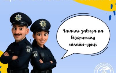 УВАГА! ВІДКРИТИЙ УРОК ДО МІЖНАРОДНОГО ДНЯ БОРОТЬБИ З НАСИЛЬСТВОМ І БУЛІНГОМ У ЗАКЛАДАХ ОСВІТИ