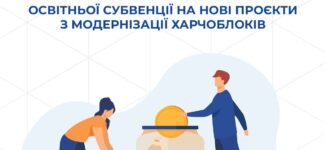 Кабінет Міністрів України вніс зміни до Порядку та умов використання залишків освітньої субвенції для придбання обладнання, створення та модернізації шкільних харчоблоків.