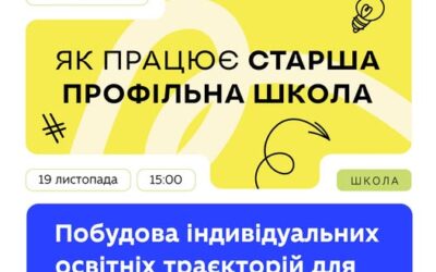 МОН продовжує серію вебінарів «Як працює старша профільна школа». Адміністрації та вчителі ліцеїв, які з 1 вересня пілотують елементи реформи, діляться досвідом і практиками.