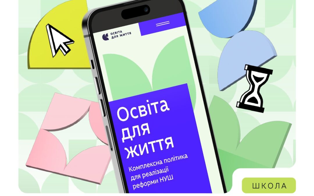 Нещодавно Міністерство освіти і науки України запустило цифрову платформу «Освіта для життя». Це практичний інструмент для педагогів, який допомагає планувати уроки та робити навчання послідовним і цікавим для учнів.
