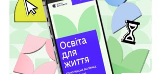 Нещодавно Міністерство освіти і науки України запустило цифрову платформу «Освіта для життя». Це практичний інструмент для педагогів, який допомагає планувати уроки та робити навчання послідовним і цікавим для учнів.
