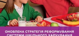 Реформа шкільного харчування формує новий підхід до учнівських обідів і ставлення до їжі в Україні. Її мета – щоб кожна дитина мала доступ до якісних, безпечних і збалансованих страв, а культура здорового харчування стала частиною повсякденного життя сімей.