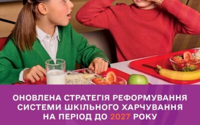 Реформа шкільного харчування формує новий підхід до учнівських обідів і ставлення до їжі в Україні. Її мета – щоб кожна дитина мала доступ до якісних, безпечних і збалансованих страв, а культура здорового харчування стала частиною повсякденного життя сімей.