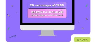 МОН запрошує учнів 5–11 класів та вчителів з усієї України долучитися до Всеукраїнського уроку медіаграмотності 2025! Цьогоріч дата має особливе значення: саме 20 листопада Україна вперше відзначатиме День захисту дітей разом з усім світом — у Всесвітній день дитини.