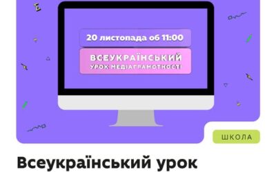 МОН запрошує учнів 5–11 класів та вчителів з усієї України долучитися до Всеукраїнського уроку медіаграмотності 2025! Цьогоріч дата має особливе значення: саме 20 листопада Україна вперше відзначатиме День захисту дітей разом з усім світом — у Всесвітній день дитини.