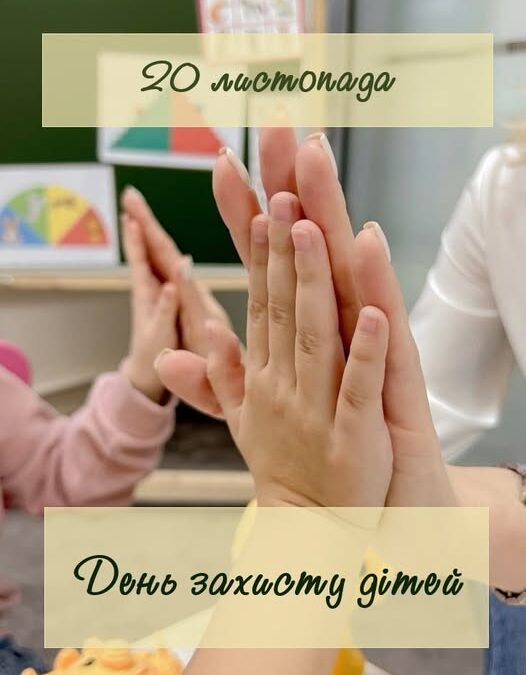 20 листопада — День захисту дітей в Україні