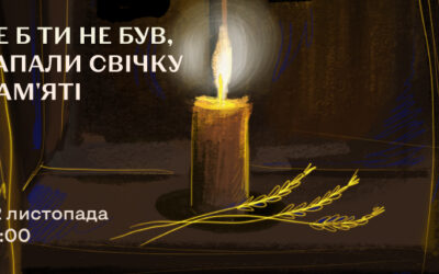 ДЕ Б ТИ НЕ БУВ, ЗАПАЛИ СВІЧКУ ПАМ’ЯТІ