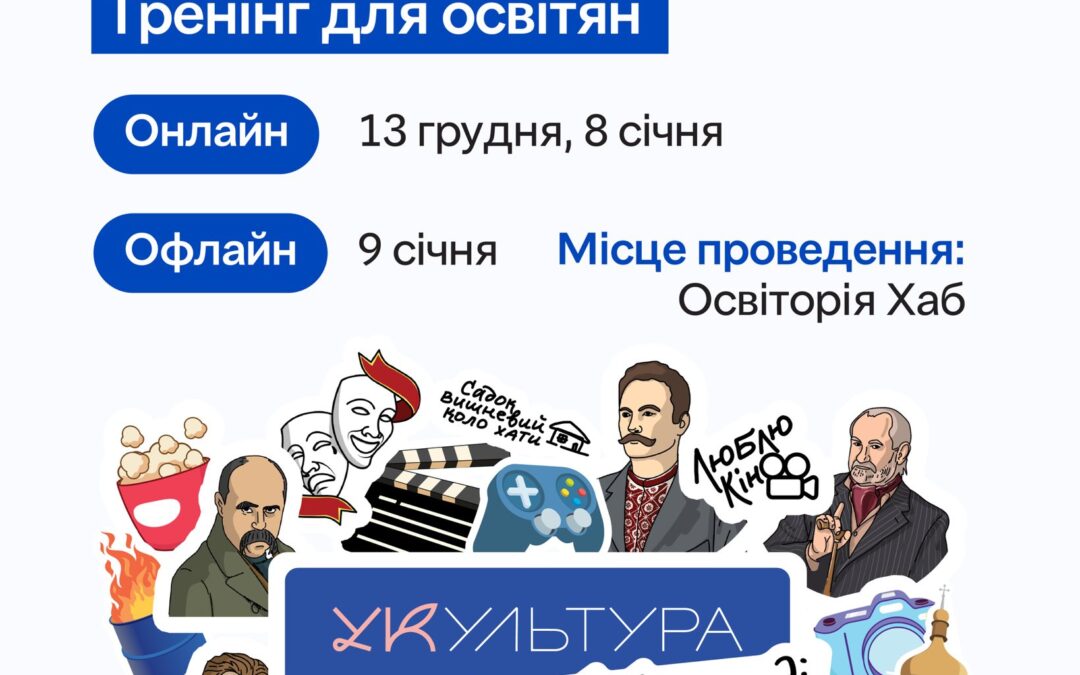 Запрошуємо освітян зі шкільної та позакласної роботи всіх типів навчальних закладів долучитися до тренінгу «Історія української культури для підлітків та молоді»!