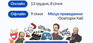 Запрошуємо освітян зі шкільної та позакласної роботи всіх типів навчальних закладів долучитися до тренінгу «Історія української культури для підлітків та молоді»!