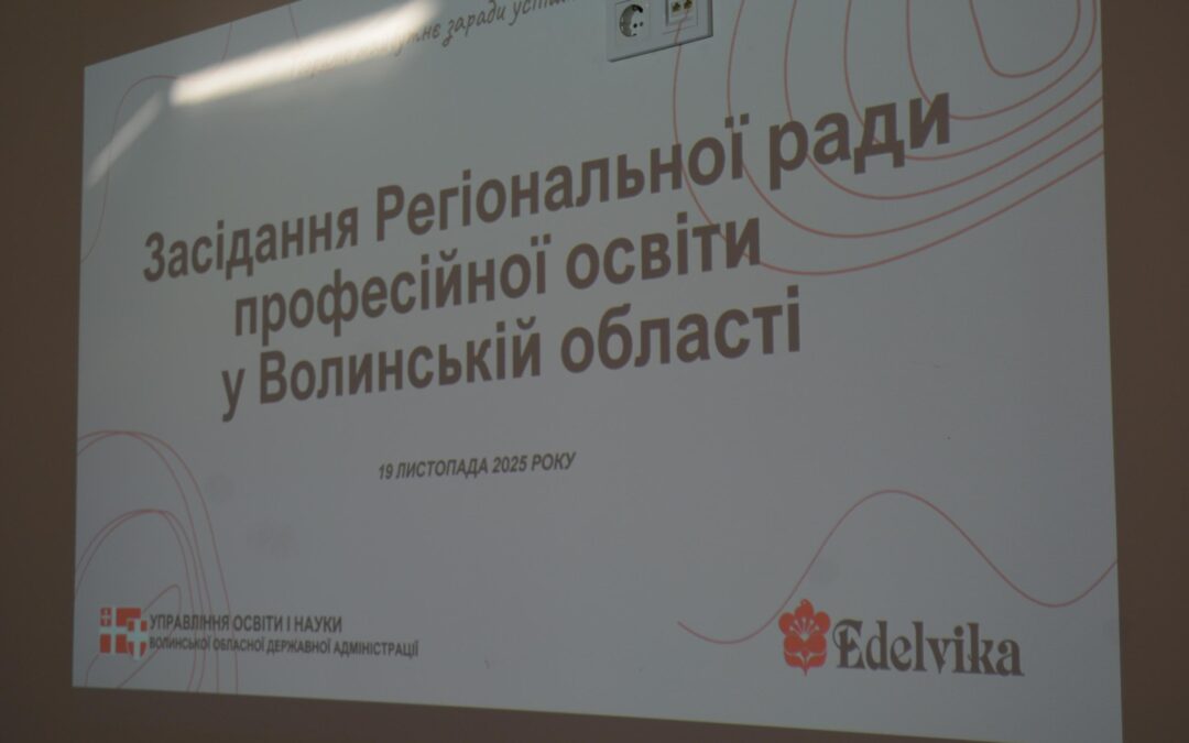 Відбулося засідання Регіональної ради професійної освіти на Волині