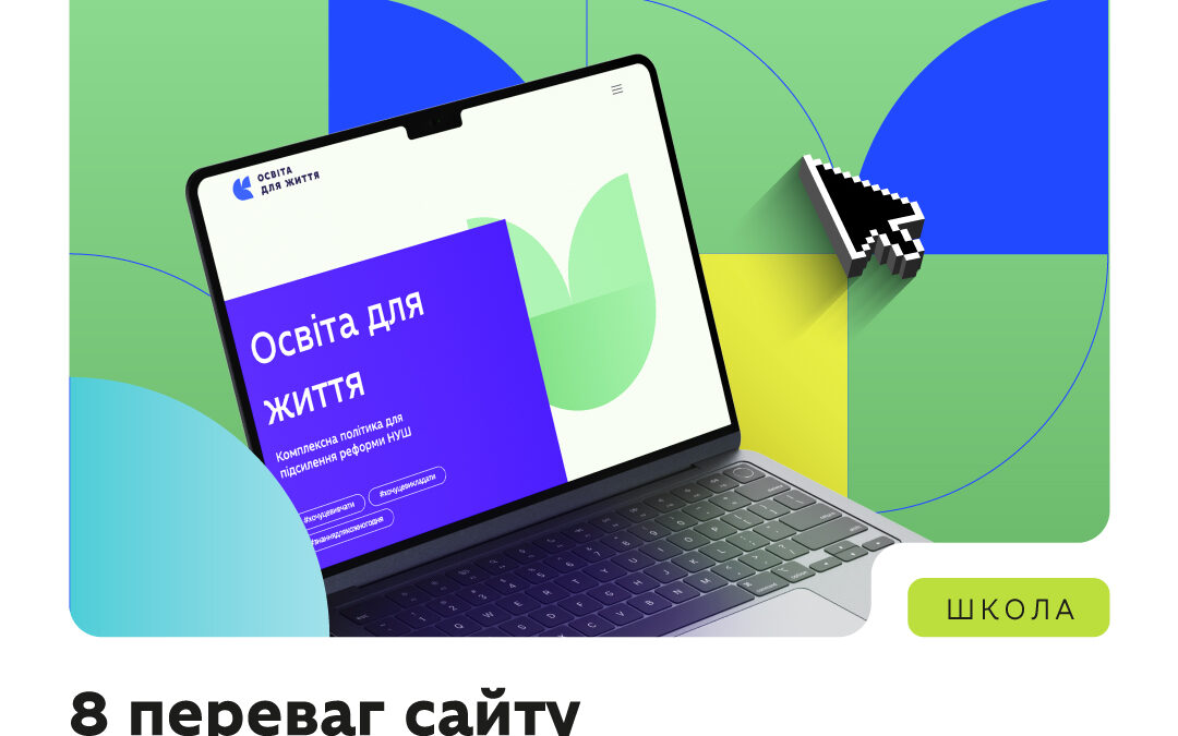 Час для кожного вчителя — надзвичайно цінний. Його завжди бракує. Тому МОН створило сайт «Освіта для життя», який допомагає вчителям заощаджувати час і спрощує підготовку до уроків.