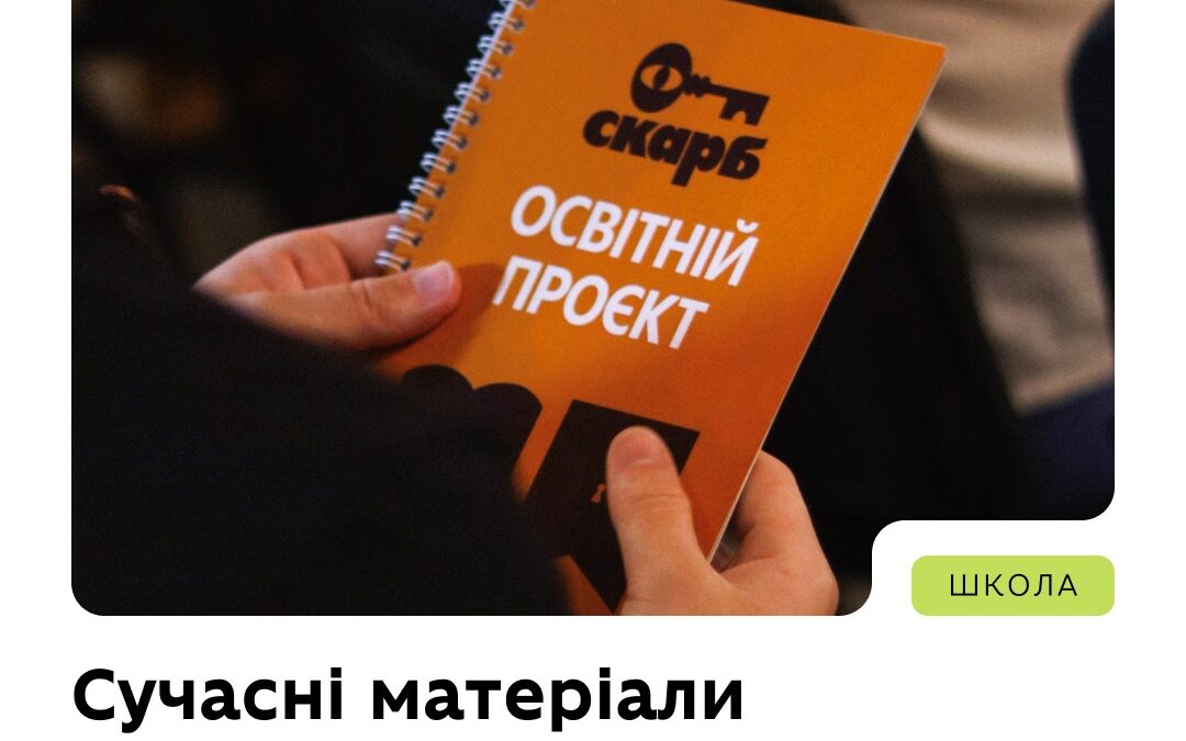 Школи можуть отримати повний набір інструментів для сучасного уроку з історії України, який відповідає політиці «Освіта для життя».