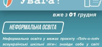 Наймасштабніший учнівський проєкт країни Пліч-о-пліч Всеукраїнські шкільні ліги оголошує старт нового етапу неформальної освіти для школярів – конкурс на визначення найкращої шкільної івент-команди України.
