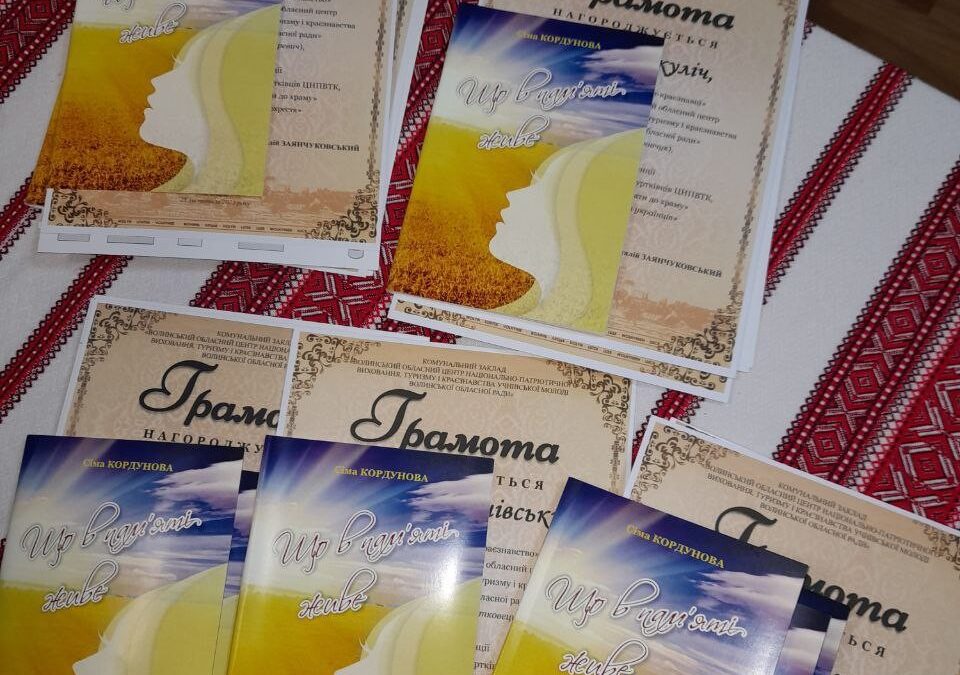 За сприяння та підтримки Управління освіти і науки Волинської ОДАВолинська обласна радаУкраїнський державний центр національно-патріотичного виховання