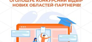 Проєкт DECIDE оголошує конкурсний відбір нових областей-партнерів!