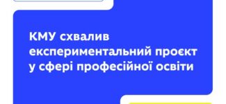 Більше фінансової та управлінської автономії для професійних коледжів!