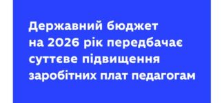 Державний бюджет на 2026 рік передбачає суттєве підвищення заробітних плат педагогам.