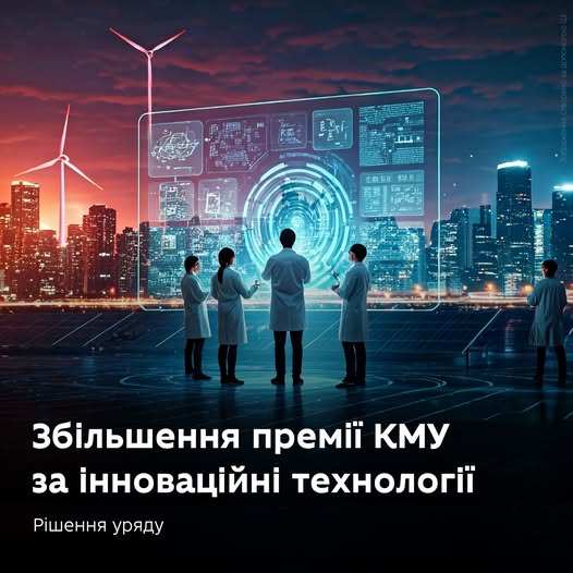 Розмір Премії Кабінету Міністрів України за інноваційні технології становитиме до 300 тис. гривень
