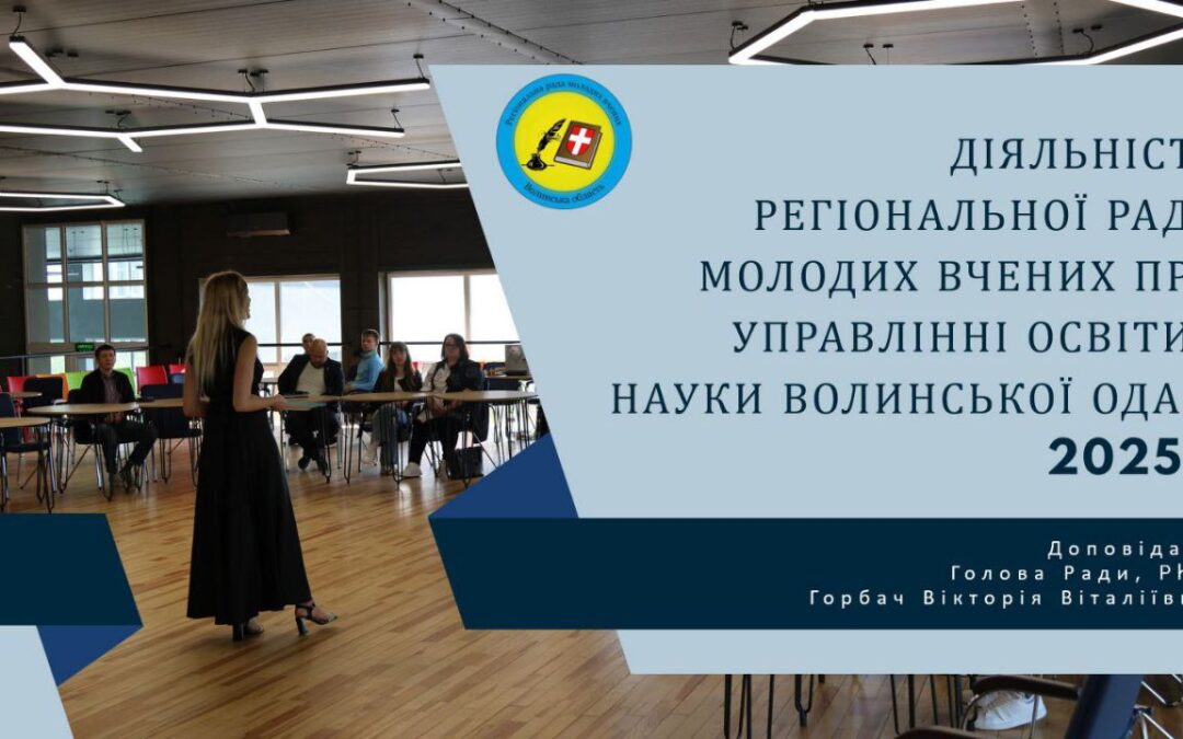 Зустріч рад молодих учених Волині: нові ідеї та спільні проєкти
