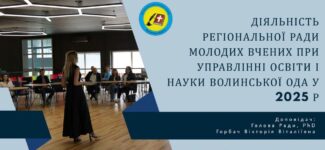 Зустріч рад молодих учених Волині: нові ідеї та спільні проєкти