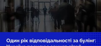 Зробити жорсткішим покарання за булінг