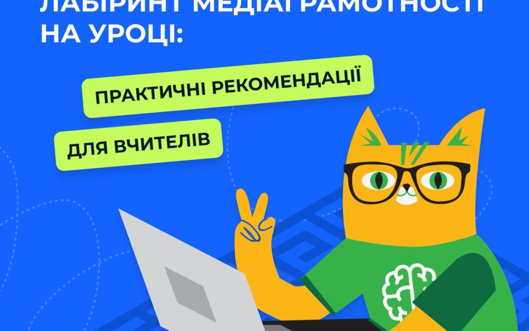Онлайн-лабіринт «НЕ ВІРРР — ПЕРЕВІРРР» — це готовий інструмент для уроків медіаграмотності.