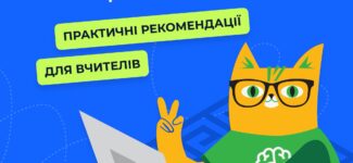 Онлайн-лабіринт «НЕ ВІРРР — ПЕРЕВІРРР» — це готовий інструмент для уроків медіаграмотності.