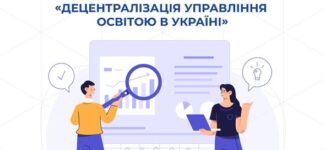 Як змінилося управління освітою в громадах за час війни? Говорять дані!