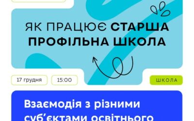 Продовжуємо серію вебінарів «Як працює старша профільна школа».