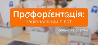 «Профорієнтація: національний пілот» — спільнота для всіх (і не лише!), хто бере участь у національному пілотуванні системи профорієнтації дітей та підлітків, який реалізується Швейцарсько-українським проєктом DECIDE у партнерстві з Міністерство освіти і науки України.