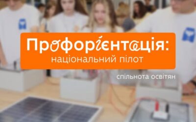«Профорієнтація: національний пілот» — спільнота для всіх (і не лише!), хто бере участь у національному пілотуванні системи профорієнтації дітей та підлітків, який реалізується Швейцарсько-українським проєктом DECIDE у партнерстві з Міністерство освіти і науки України.