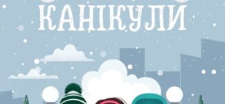 Зимові канікули у закладах освіти Волині