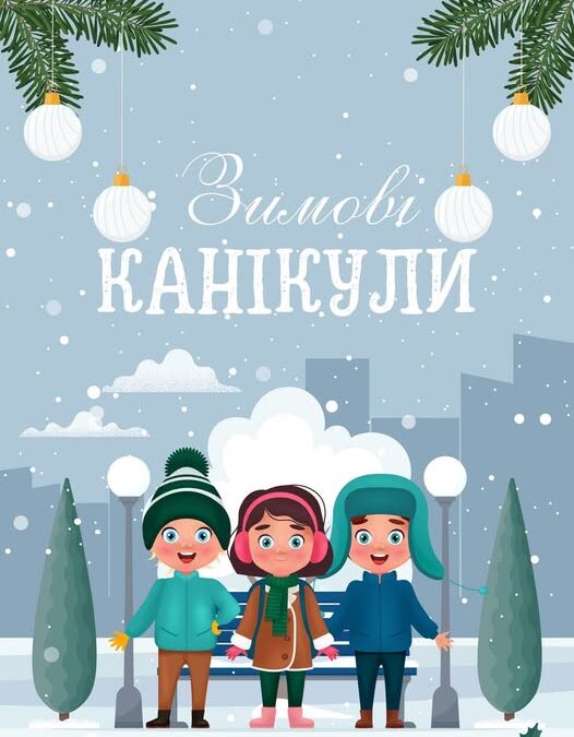 Зимові канікули у закладах освіти Волині