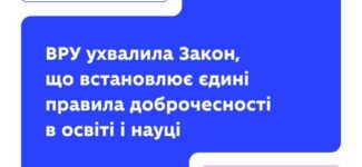 ВРУ ухвалила Закон «Про академічну доброчесність», який запроваджує єдині правила академічної доброчесності для всієї системи освіти і науки та визначає, що вважається порушенням, як такі випадки розглядаються і яка за них передбачена відповідальність