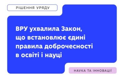 ВРУ ухвалила Закон «Про академічну доброчесність», який запроваджує єдині правила академічної доброчесності для всієї системи освіти і науки та визначає, що вважається порушенням, як такі випадки розглядаються і яка за них передбачена відповідальність
