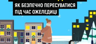 Ожеледиця — не привід залишатися вдома. Дотримуйтеся простих правил поведінки на замерзлих дорогах, щоб знизити ризик травмування.