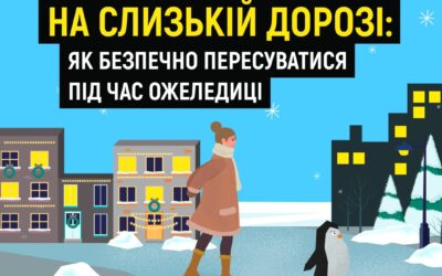 Ожеледиця — не привід залишатися вдома. Дотримуйтеся простих правил поведінки на замерзлих дорогах, щоб знизити ризик травмування.