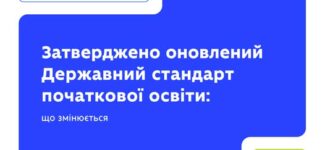 Уряд затвердив оновлений Державний стандарт початкової освіти. За ним навчатимуться першокласники з 1 вересня 2028 року.