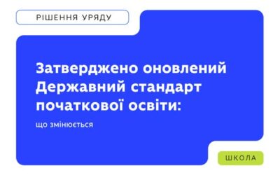 Уряд затвердив оновлений Державний стандарт початкової освіти. За ним навчатимуться першокласники з 1 вересня 2028 року.