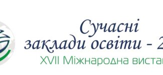 Щодо проведення XVII Міжнародної виставки «Сучасні заклади освіти- 2026», 25-27 березня в режимі онлайн