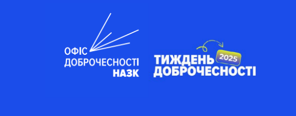 Запрошуємо долучитися до Всеукраїнського “Тижня доброчесності” від НАЗК