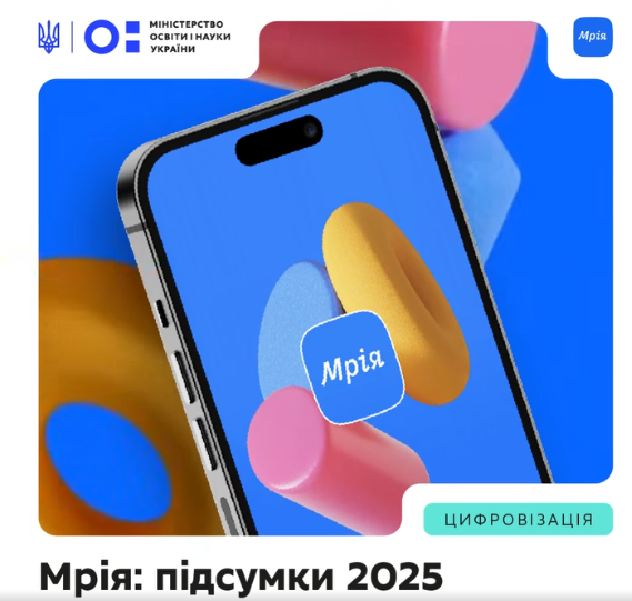 У 2025 році державна освітня екосистема Мрія, яку реалізує МОН разом із партнерами, вийшла на національний рівень і стала одним із ключових інструментів цифровізації освіти в Україні