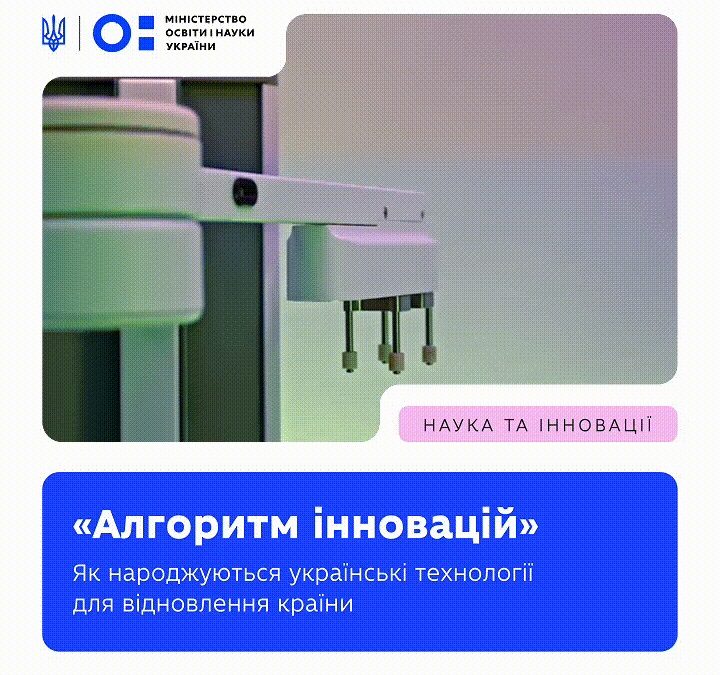 Українські інновації можуть рухатися швидко тоді, коли дослідники, бізнес і держава працюють синхронно.